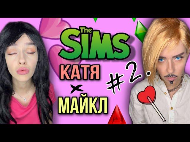 Света и Катя в игре Sims! Сбой системы в игре! Серия 2! Страшилки от Светы