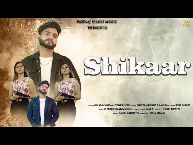 Shikaar Song | शिकार | Manoj Jangra & Purvi Sharma | Pankaj Ssaini Music | New Haryanvi Song 2023
