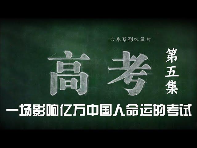 《高考》第五集 留学大潮下【CCTV纪录】