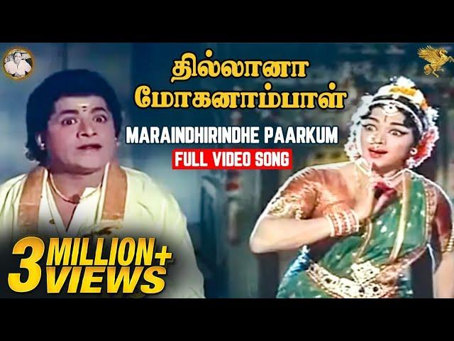 Maraindhirindhe Paarkum Full Video Song l Thillana Mohanambal l Sivaji Ganesan l Padmini..