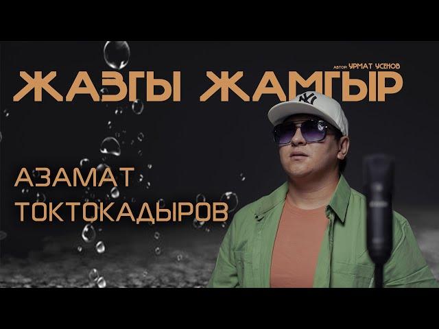 Азамат Токтокадыров - Жазгы жамгыр (COVER)