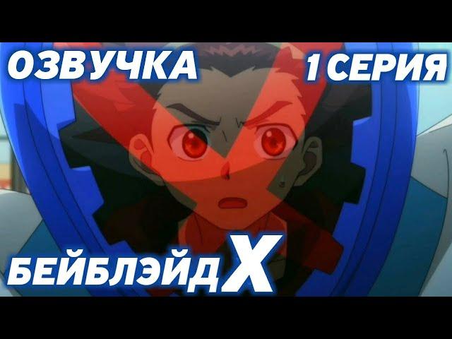 Бейблэйд X 1 сезон 1 серия / аниме озвучка на русском языке 