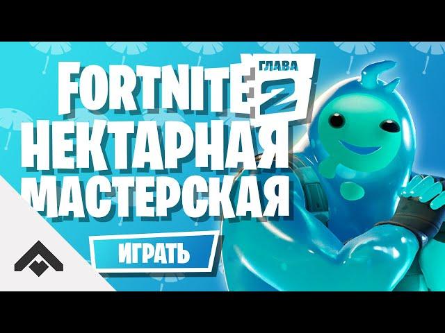 1 СЕЗОН НЕКТАРНАЯ МАСТЕРСКАЯ ФОРТНАЙТ 2 ГЛАВА / КАК ВЫПОЛНИТЬ ИСПЫТАНИЯ [Fortnite]