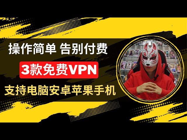 2023年最新免费vpn|3款免费VPN推荐高速秒开4K|科学上网|免费vpn节点|免费节点订阅|免费vpn安卓ios苹果手机电脑|免费vpn软件