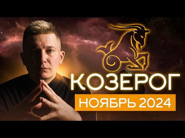 Козерог Ноябрь 2024: берем инициативу в свои руки! Душевный гороскоп Павел Чудинов