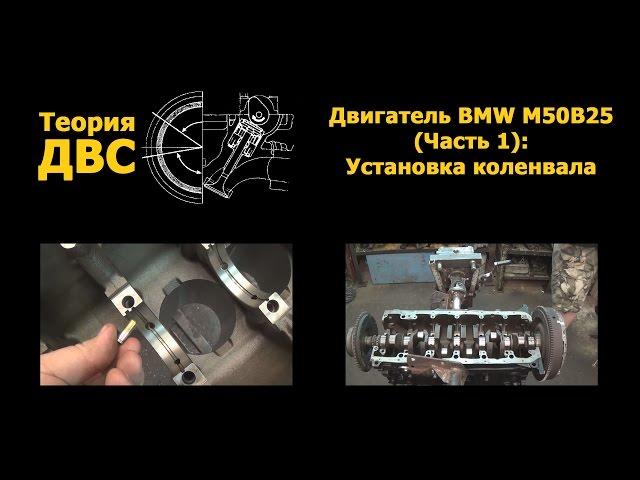 Теория ДВС: Двигатель BMW M50B25 (Часть 1): Установка коленвала