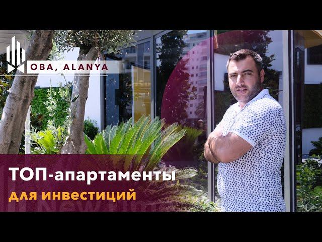 ОДИН ИЗ ЛУЧШИХ ПРОЕКТОВ В АЛАНЬЕ. Купить квартиру в ОБА. Апартаменты в АЛАНИИ. Недвижимость в ТУРЦИИ