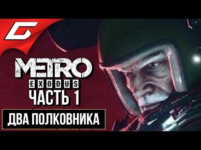 МЕТРО Исход: Два Полковника (METRO Exodus: Two Colonels)  Прохождение #1  ПОЛКОВНИК ХЛЕБНИКОВ