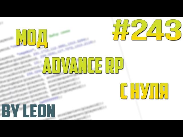 Мод Advance RP с нуля #243 | Урок по созданию сервера SAMP [PAWNO]