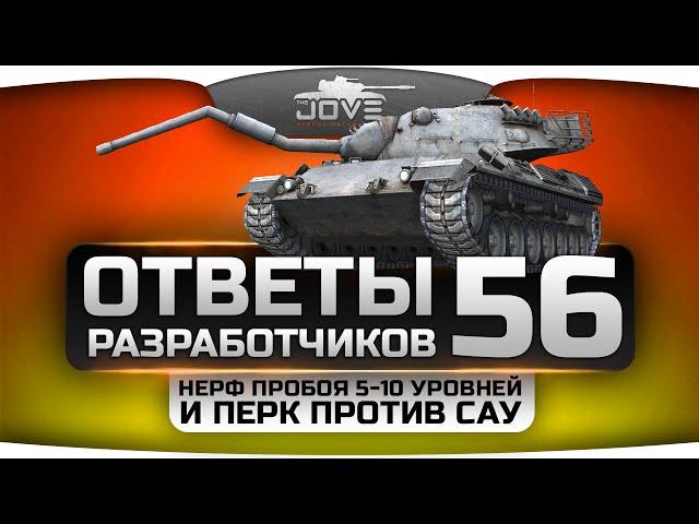 Ответы Разработчиков #56. Нерф пробития танков 5-10 уровня и перк против САУ.