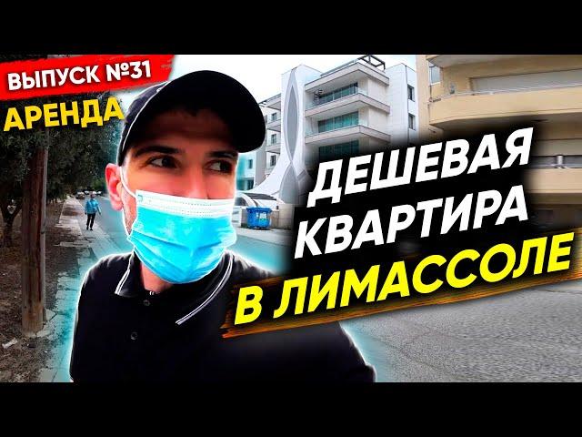 Квартира в Лимассоле за 400 евро в месяц: Реальные цены на жилье на Кипре