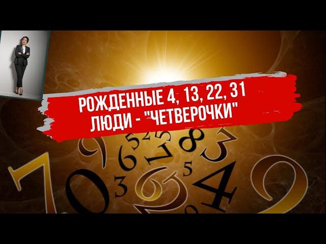 Сегодня у нас те, кто родился 4,13,23 и 31.