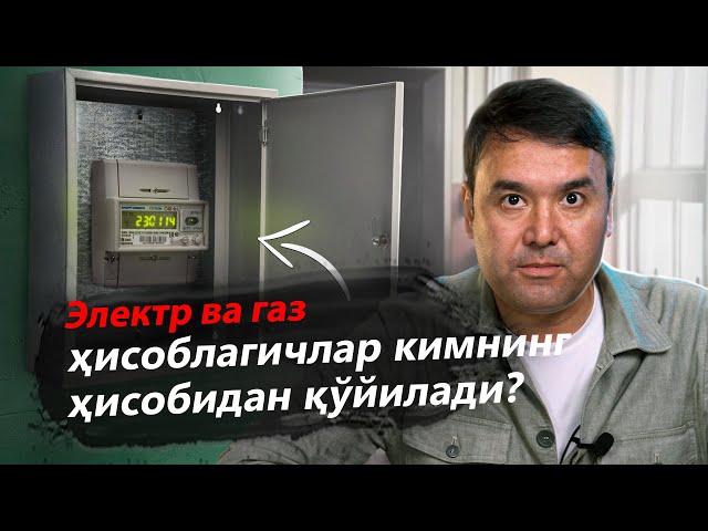 Электр ва газ ҳисоблагичлар кимнинг ҳисобидан қўйилади?