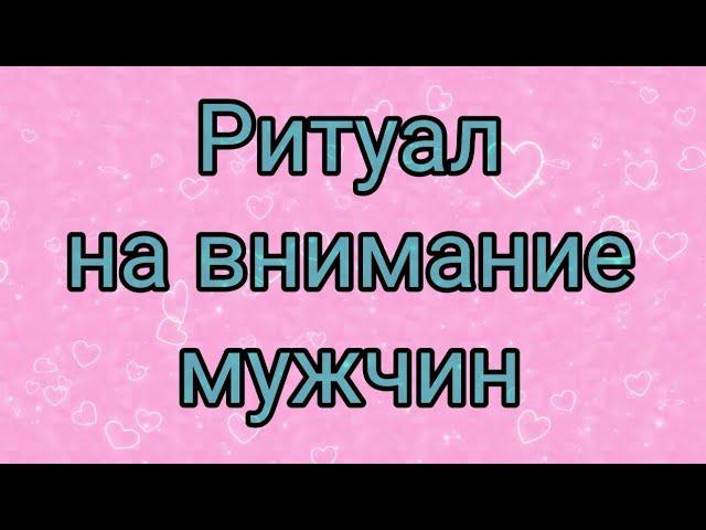 Обряд на внимание мужчин.