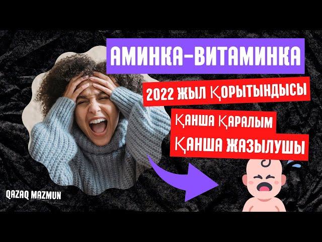 Аминка витаминка 2022 ютубта қанша табыс #qazaq #2022