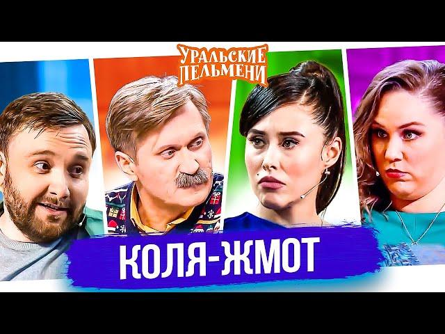 Сборник Лучших Номеров "Коля-жмот" - Уральские Пельмени