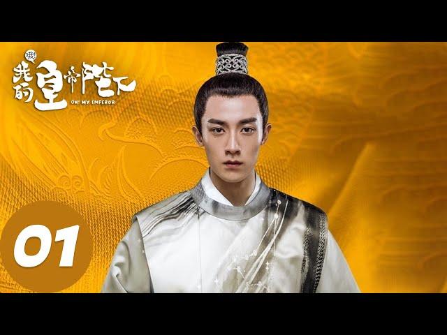 ENG SUB [Oh! My Emperor S1] EP01 | Starring: Gu Jiacheng, Zhao Lusi