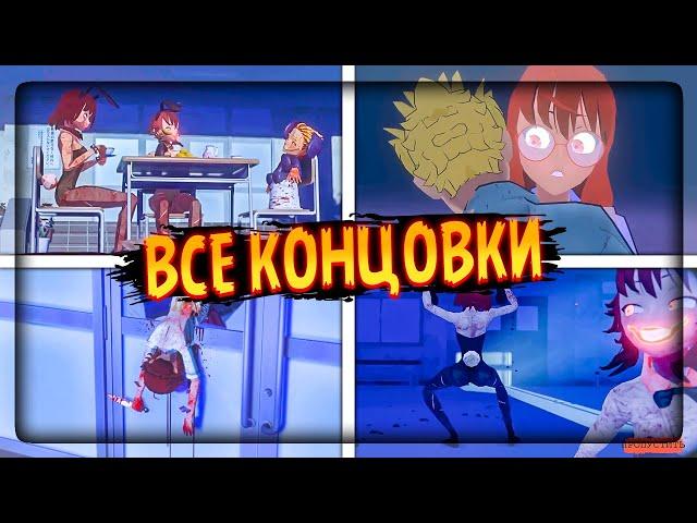 ВСЕ КОНЦОВКИ САЙКО НО СУТОКА!  Saiko No Sutoka 2.2.8 All Endings