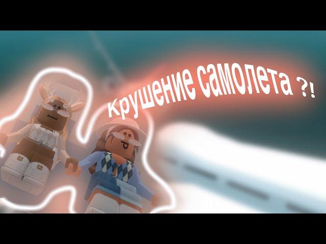 КРУШЕНИЕ САМОЛЕТА ?!/ROBLOX /airplane crash