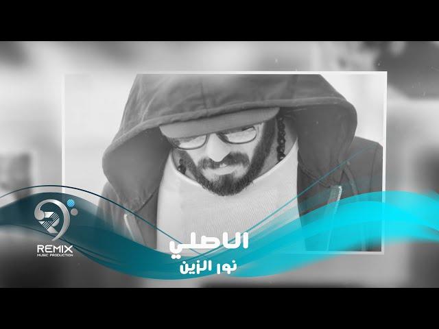 نور الزين وادم رافت ومحمود الغياث - الاصلي ( النسخة الاصلية )