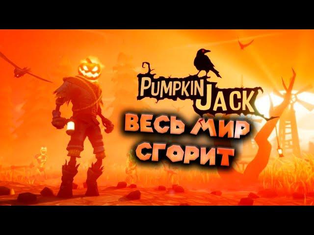 ТЫКВА ДЖЕК ГУБИТ МИР Pumpkin Jack