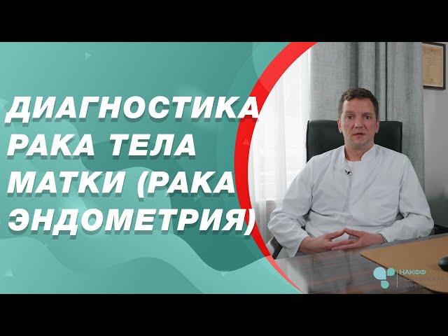 Рак эндометрия диагностика | Диагностика рака тела матки