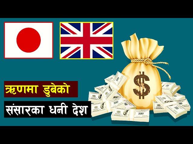 सबै भन्दा बढी ऋण लिने देश  ?  Rich nation in Debt #Shorts