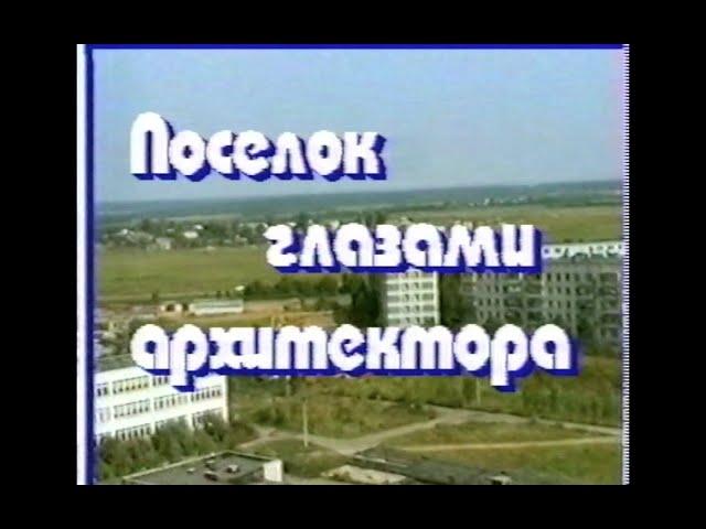 Шаховская. Поселок глазами архитектора 1998г.