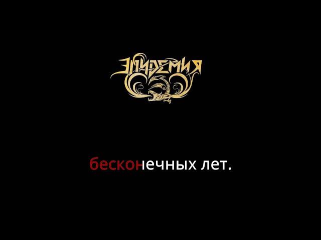 Эпидемия - Проклятье бесконечных лет (караоке)