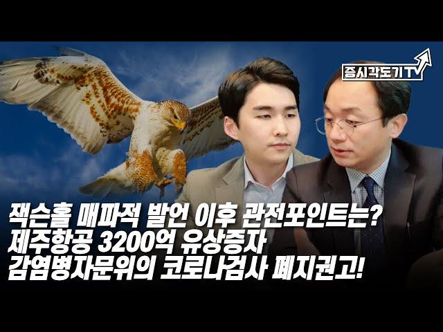[한국시황] 잭슨홀 매파적 발언 이후 관전포인트는? 제주항공 3200억 유상증자. 감염병자문위의 코로나검사 폐지권고!