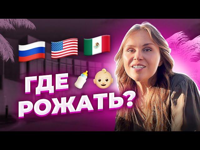 Где рожать в 2021? Роды в Мексике гражданство. Роды зарубежом