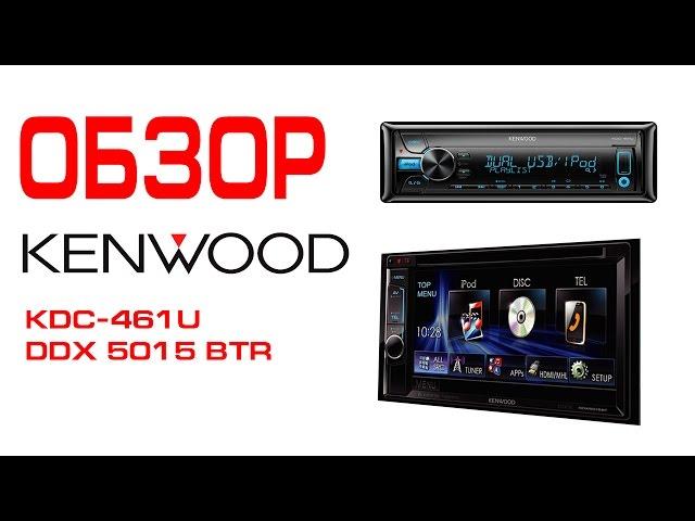 Обзор магнитол Kenwood