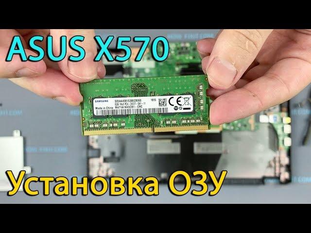 Обновление и установка оперативной памяти в ноутбук Asus X570