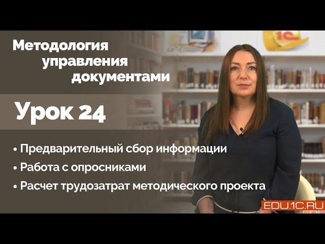 Урок 24. Предварительный сбор информации. Работа с опросниками.