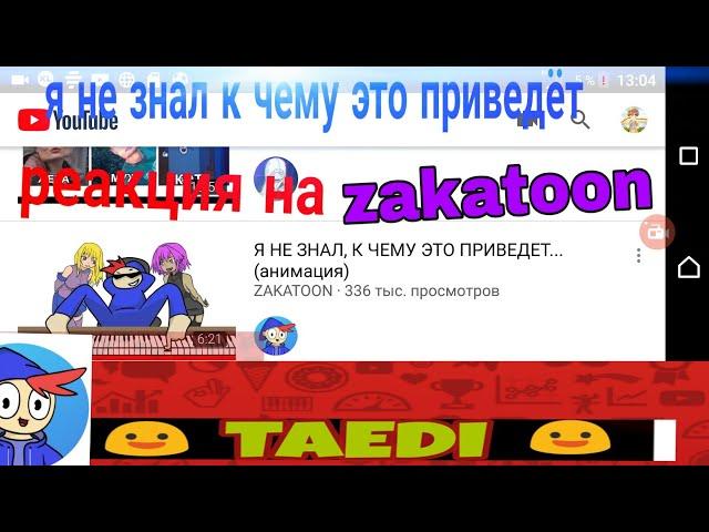 Реакция на закатуна :я не знал к чему это приведёт