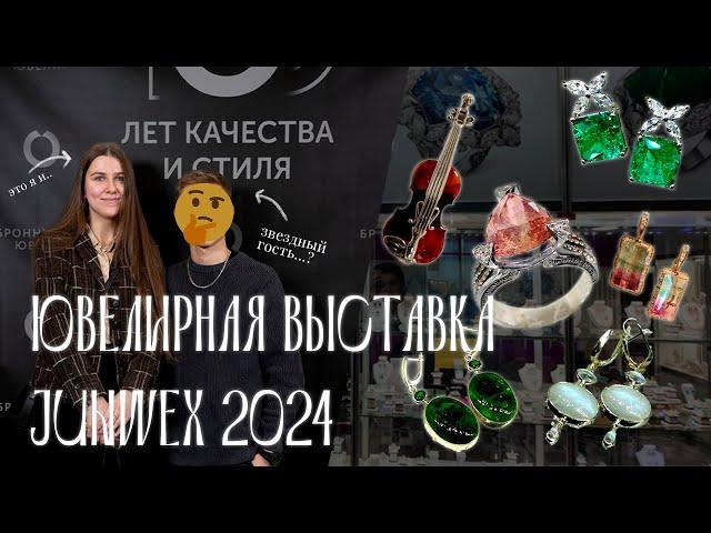 Что можно купить на ювелирной выставке?  JUNWEX 2024 в Санкт-Петербурге