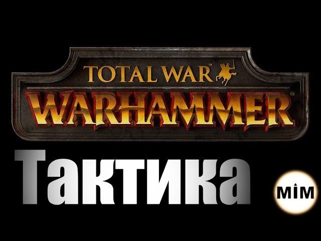 Тактика. Убить Демигрифа. Total War: Warhammer