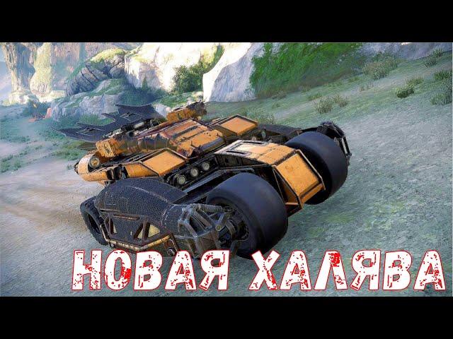 Новая Халява - Как получить? - Чёрный Клюв - Crossout