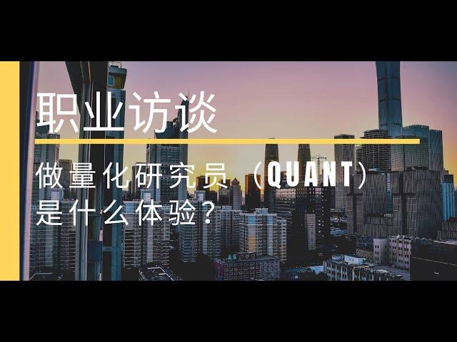 【职业访谈】做量化研究员(Quant)是种什么体验？（上集）Interview with a Quant