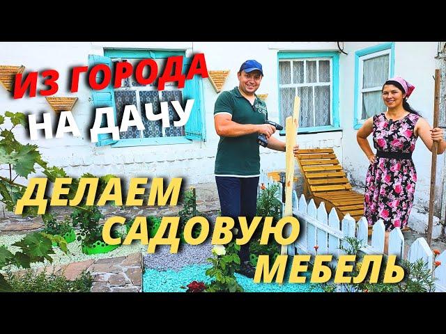 САДОВАЯ МЕБЕЛЬ С НУЛЯ! СВОИМИ РУКАМИ. ВОССТАНАВЛИВАЕМ  ДАЧУ! ПЕРЕЕЗД В ДЕРЕВНЮ. ЖИЗНЬ В ДЕРЕВНЕ ДАЧА