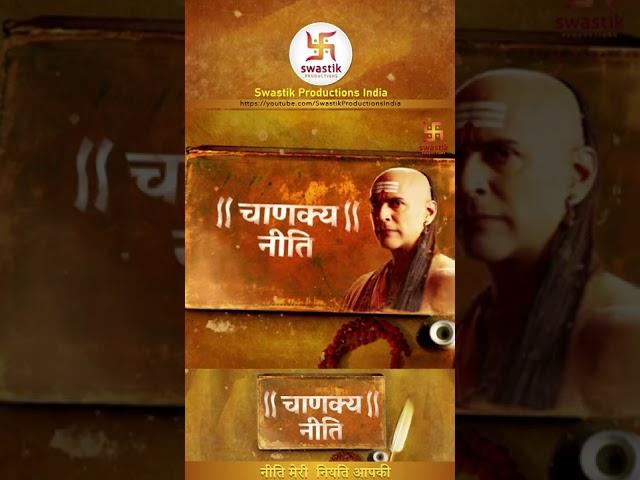 चाणक्यनीति |Chanakya Niti Ep142 | Gyaan about right decision |Swastik Productions India #Shorts