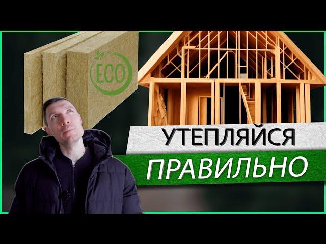 Почему каменная вата ЛУЧШИЙ утеплитель для каркасного дома.