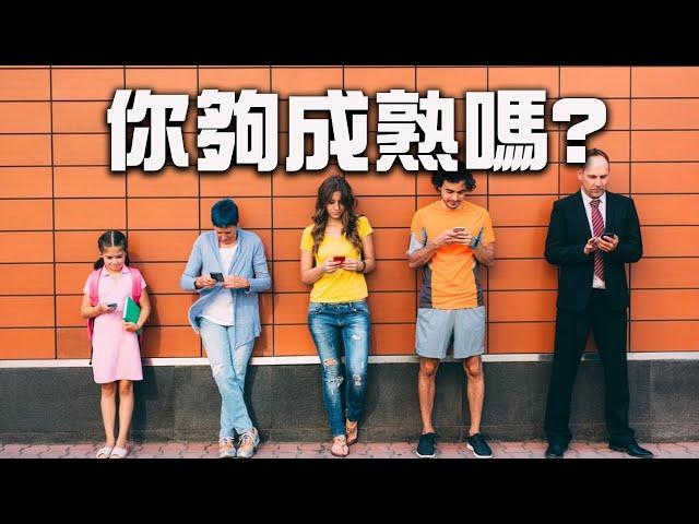 你夠成熟嗎？成熟的人才懂的5個體悟