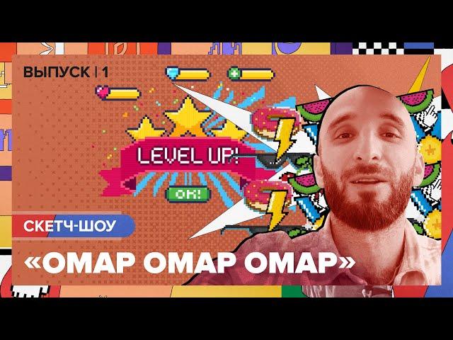 Скетч-шоу «Омар Омар Омар». Первый выпуск | Омар в Большом городе