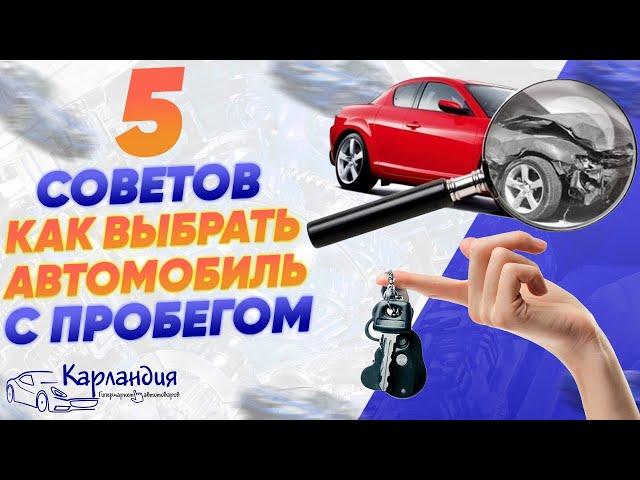 5 советов: КАК ВЫБРАТЬ автомобиль с пробегом ► Карландия - обзоры автотоваров