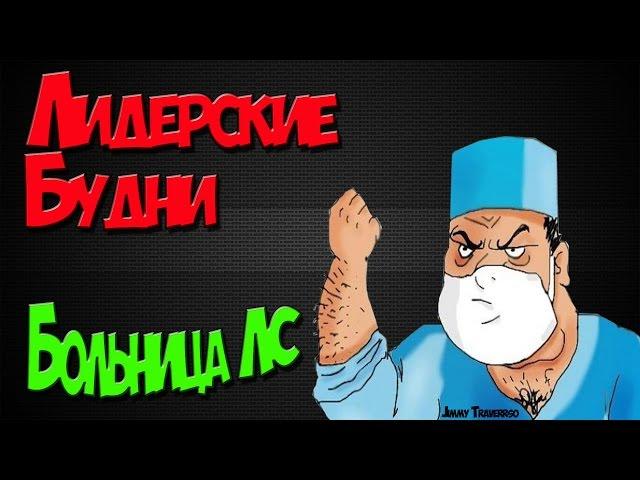 Лидерские будни. №13. Городская больница Лос-Сантос.