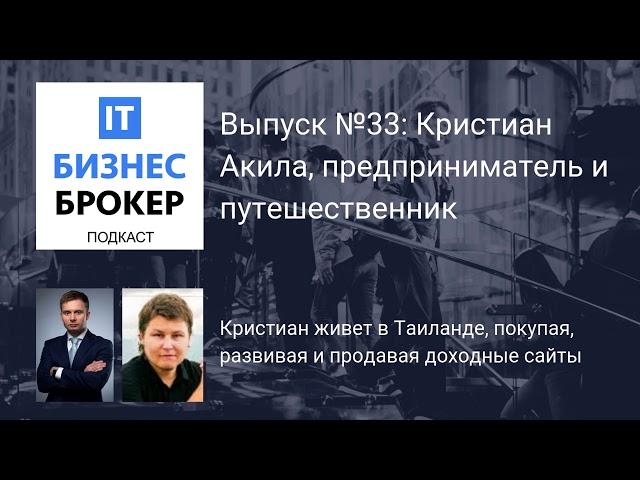 IT Бизнес Брокер подкаст. Выпуск № 33: Кристиан Акила, предприниматель и путешественник