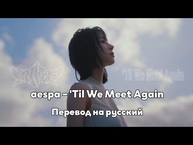 [RUS SUB/Перевод] aespa – 'Til We Meet Again