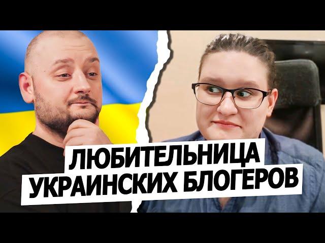 Наташа, которая любит украинских блогеров. Чат рулетка. Русский в Украине