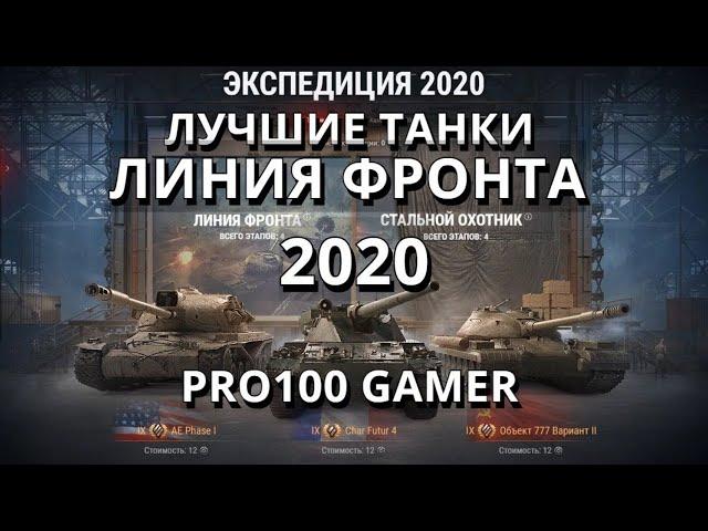 «Линия фронта» 2020 в World of Tanks! Лучшие танки для этого режима!